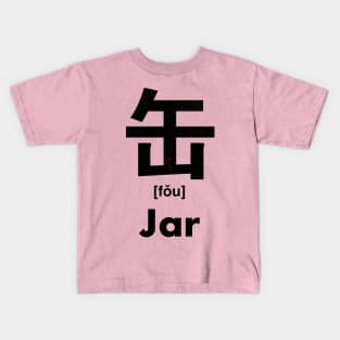 Jar Chinese Character (Radical 121) Kids T-Shirt